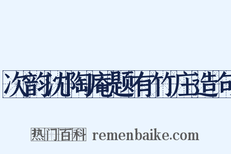 次韵沈陶庵题有竹庄造句是什么意思的图片